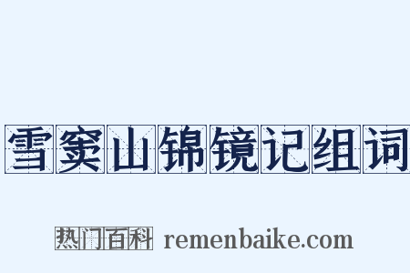 雪窦山锦镜记组词是什么意思的图片